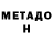 МЕТАДОН кристалл AMG TeQiLa